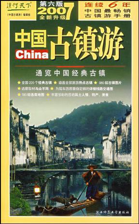 中国古镇游
