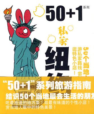 50+1之私家纽约