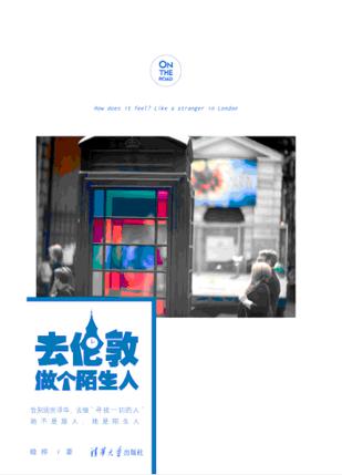 去伦敦做个陌生人