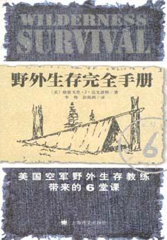 野外生存完全手册