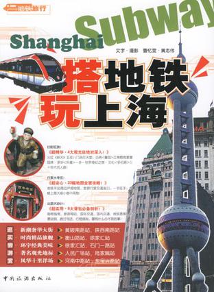 搭地铁玩上海