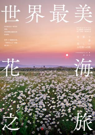 世界最美花海之旅