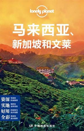 Lonely Planet:马来西亚·新加坡和文莱(2014年全新版)
