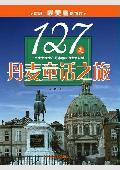 127天丹麦童话之旅
