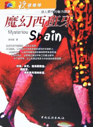 魔幻西班牙