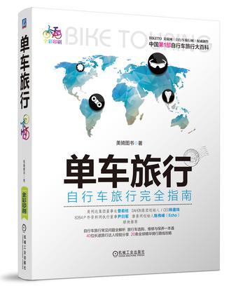 单车旅行：自行车旅行完全指南