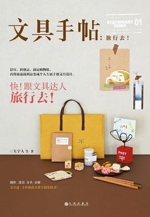 文具手帖:旅行去!