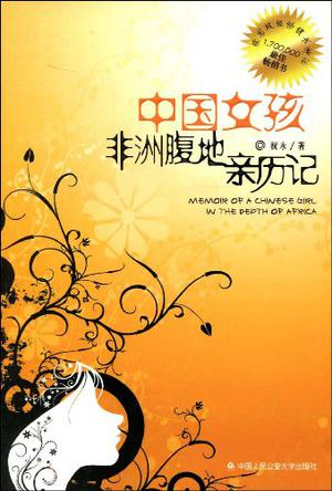 中国女孩非洲腹地亲历记