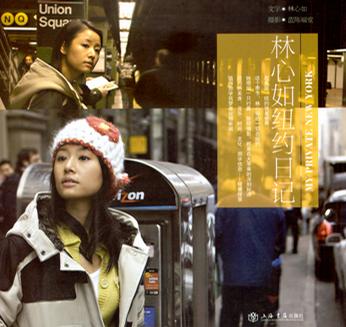 林心如纽约日记