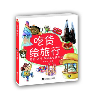 吃货绘旅行