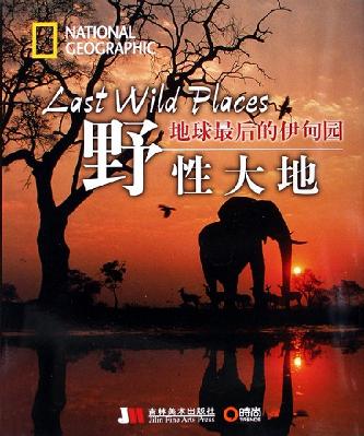野性大地