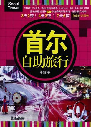首尔自助旅行