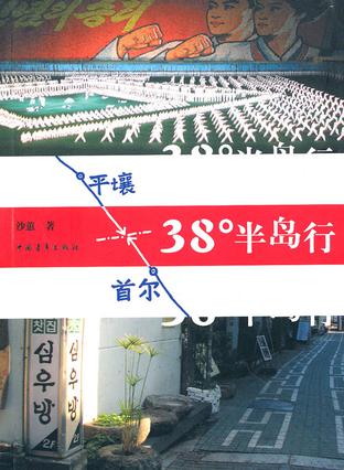 38°半岛行