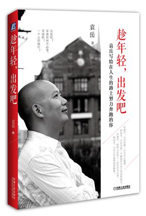 趁年轻，出发吧