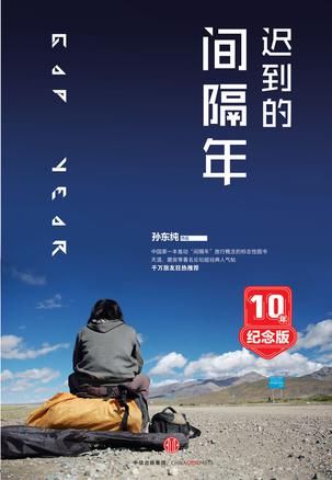 迟到的间隔年（10年纪念版）