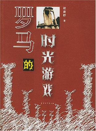 罗马的时光游戏