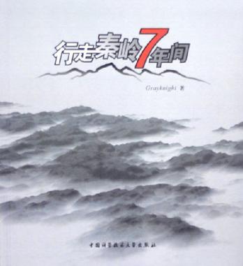 行走秦岭7年间