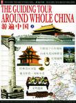 游遍中国（上中下册）