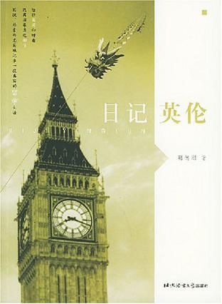 日记英伦