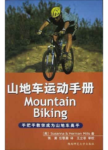 山地车运动手册