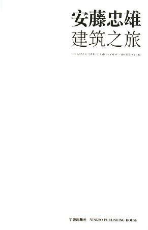 安藤忠雄建筑之旅