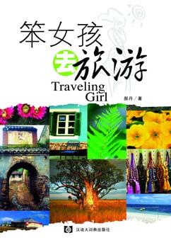 笨女孩去旅游
