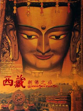 西藏朝佛之旅