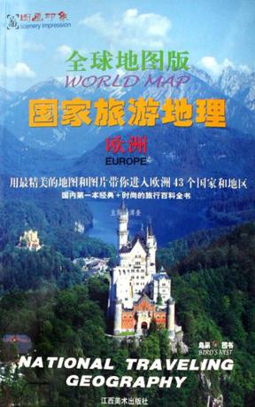 欧洲-国家旅游地理(全球地图版)