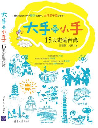 大手牵小手15天走遍台湾