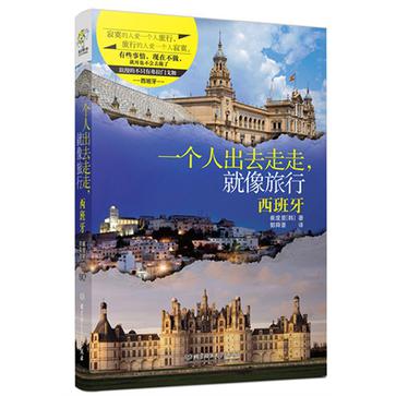 一个人出去走走，就像旅行——西班牙