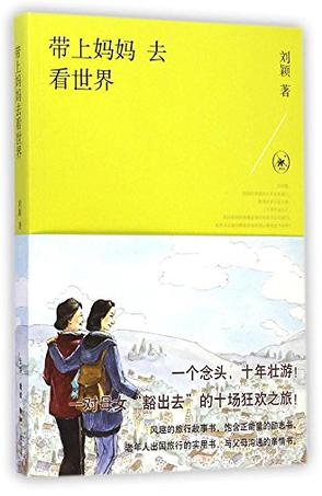 带上妈妈去看世界