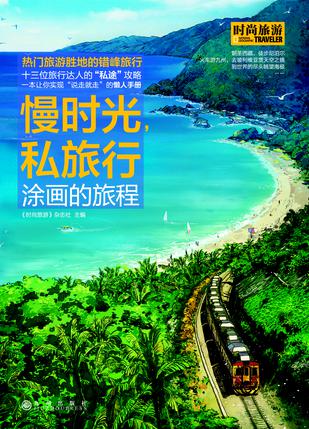 慢时光，私旅行