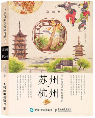 飞乐鸟的手绘旅行笔记：苏州·杭州