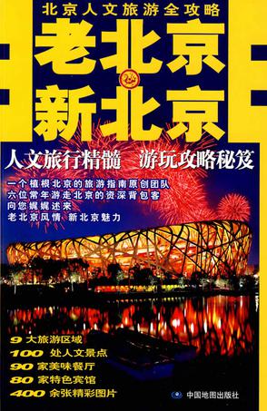 老北京·新北京
