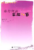旅行何必正经八百