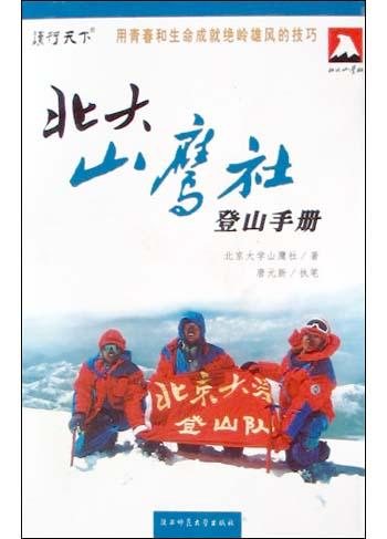 北大山鹰社登山手册