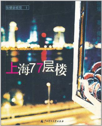 上海77层楼