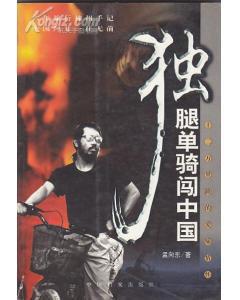 独腿单骑闯中国