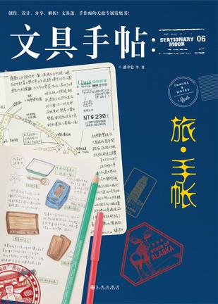 文具手帖:旅•手帐 文具手帖:旅•手帐