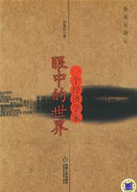 一个经济学家眼中的世界