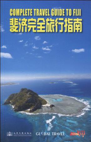 斐济完全旅行指南