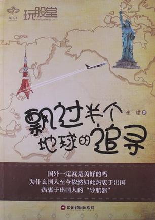 飘过半个地球的追寻