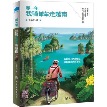 那一年，我骑单车走越南