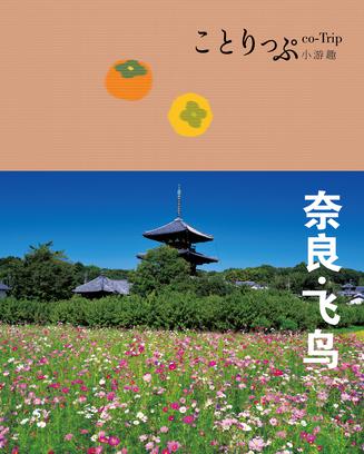 co-Trip小游趣：奈良·飞鸟