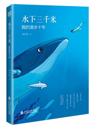 水下三千米：我的潜水十年
