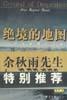 绝境的地图：一个人的死亡之旅
