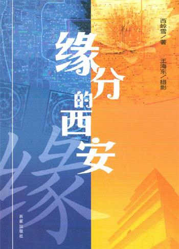 缘分的西安