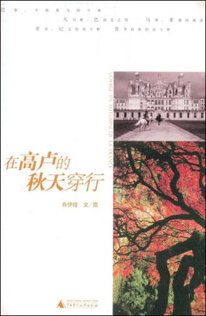 在高卢的秋天穿行
