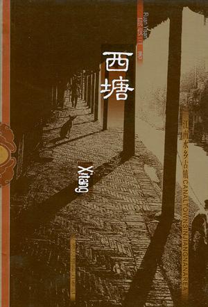 西塘