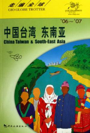 中国台湾东南亚